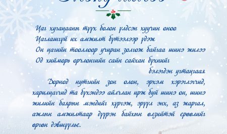 Шинэ оны мэнд хүргэе!