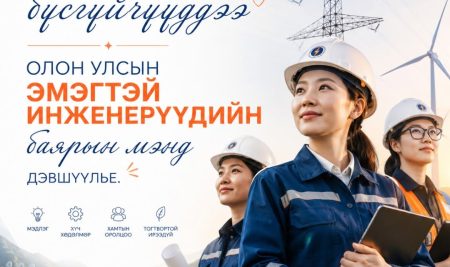 Олон улсын эмэгтэй инженерүүдийн баярын мэнд дэвшүүлье