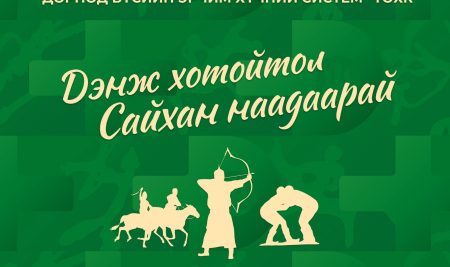 Сайхан наадаарай